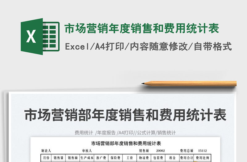 2022市場營銷年度銷售和費用統計表免費下載