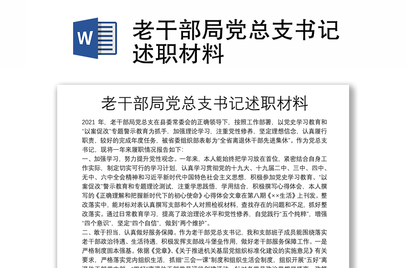 老干部局黨總支書(shū)記述職材料