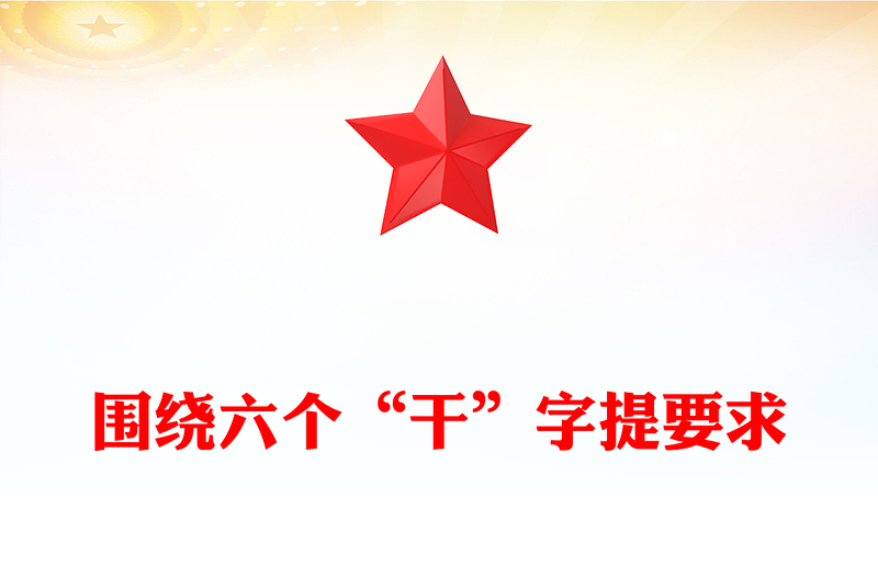 圍繞六個“干”字提要求PPT精美簡潔新年部署會發(fā)言模板(講稿)