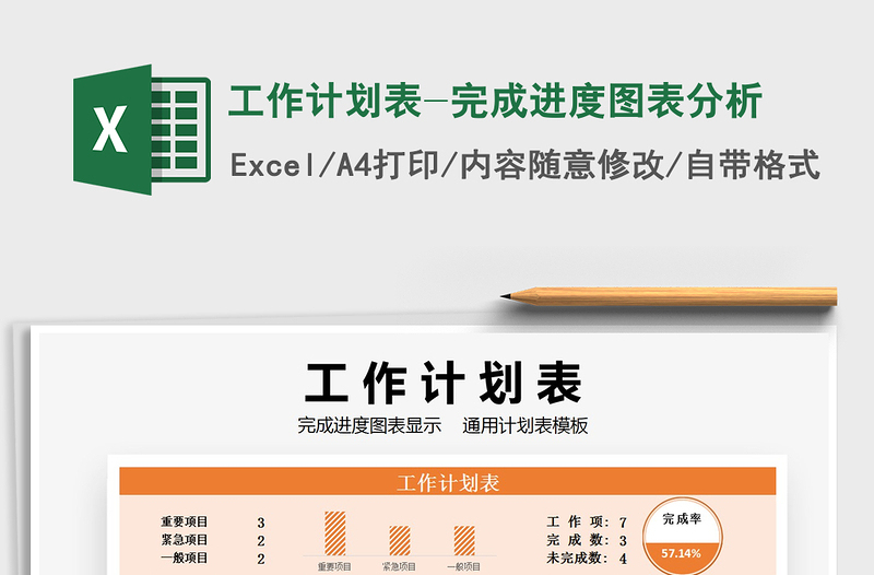 2021年工作計劃表-完成進度圖表分析