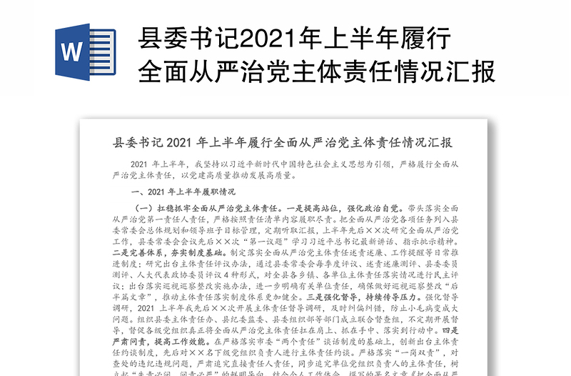 縣委書(shū)記2021年上半年履行全面從嚴(yán)治黨主體責(zé)任情況匯報(bào)