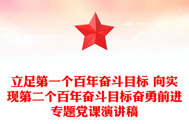 立足第一個百年奮斗目標 向實現(xiàn)第二個百年奮斗目標奮勇前進專題黨課演講稿