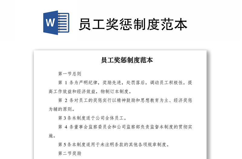 2021員工獎懲制度范本