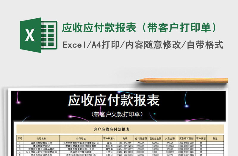 2021年應(yīng)收應(yīng)付款報(bào)表(帶客戶打印單)