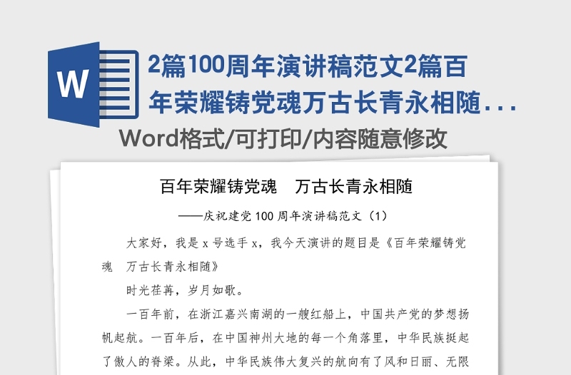 2篇100周年演讲稿范文2篇百年荣耀铸党魂万古长青永相随信仰的力量免费素材