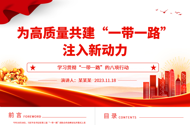 2023推動(dòng)共建‘一帶一路’進(jìn)入高質(zhì)量發(fā)展的新階段ppt大氣簡(jiǎn)潔學(xué)習(xí)貫徹“一帶一路”的八項(xiàng)行動(dòng)基層黨員黨組織學(xué)習(xí)黨課課件