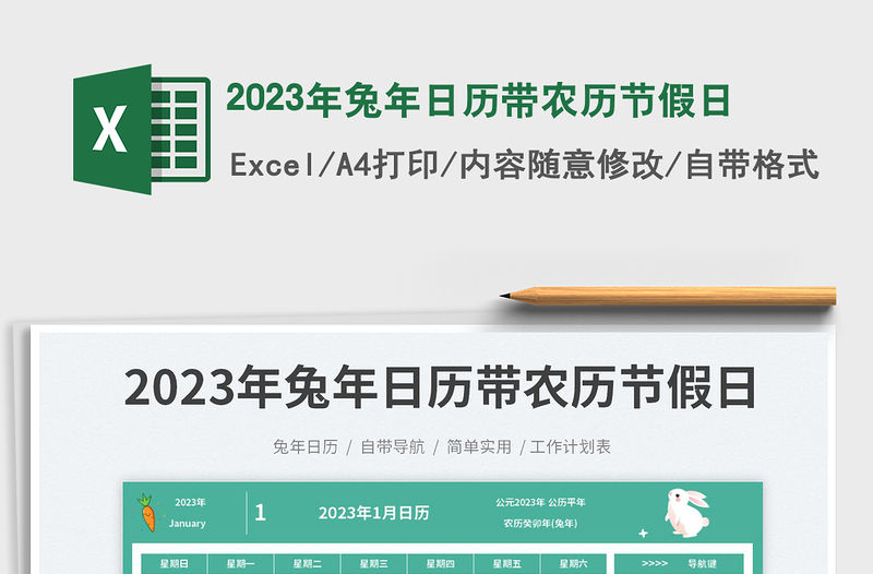 2023年兔年日歷帶農歷節假日
