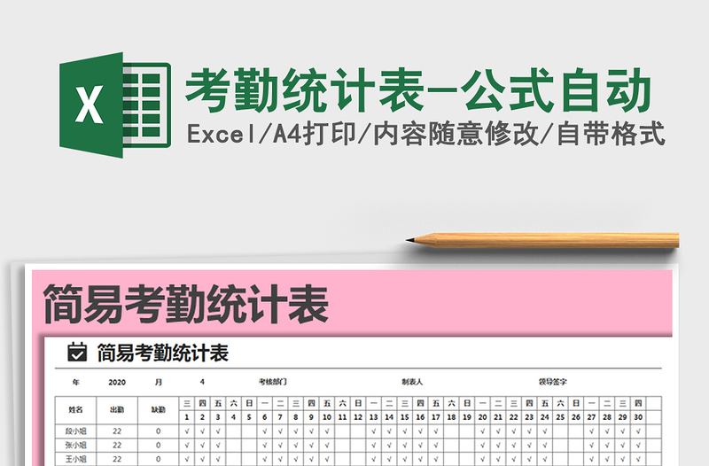 2021年考勤統(tǒng)計(jì)表-公式自動
