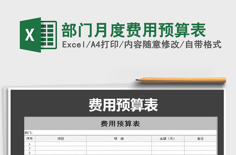 2021年部门月度费用预算表免费下载