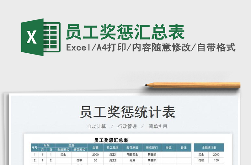 2022員工獎懲匯總表免費(fèi)下載