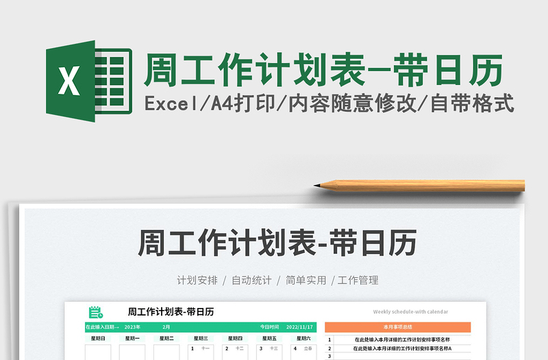 2023周工作計(jì)劃表-帶日歷免費(fèi)下載