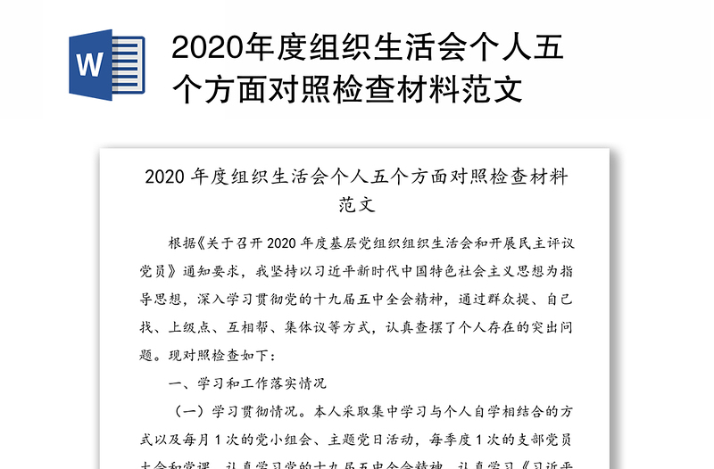 2020年度組織生活會(huì)個(gè)人五個(gè)方面對(duì)照檢查材料范文