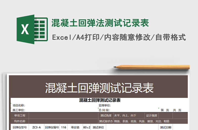 2021年混凝土回彈法測試記錄表