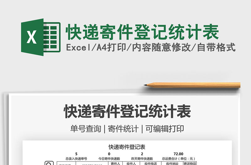 2021快遞寄件登記統計表免費下載