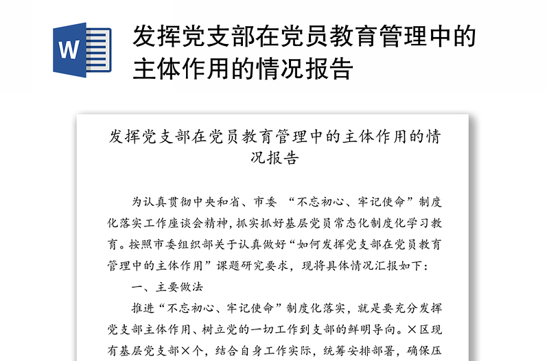 發(fā)揮黨支部在黨員教育管理中的主體作用的情況報(bào)告