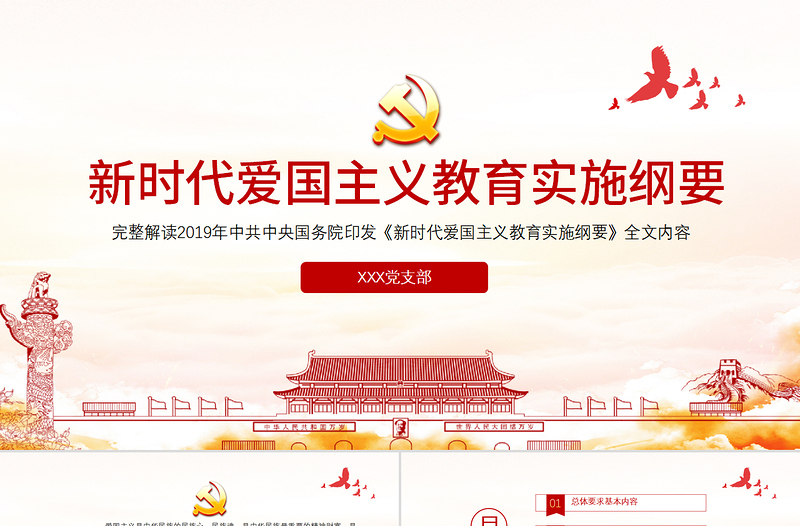 簡(jiǎn)潔中國(guó)風(fēng)新時(shí)代愛(ài)國(guó)主義教育實(shí)施綱要宣傳教育黨課PPT
