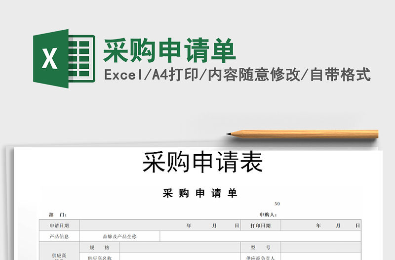 2022采購申請單免費下載