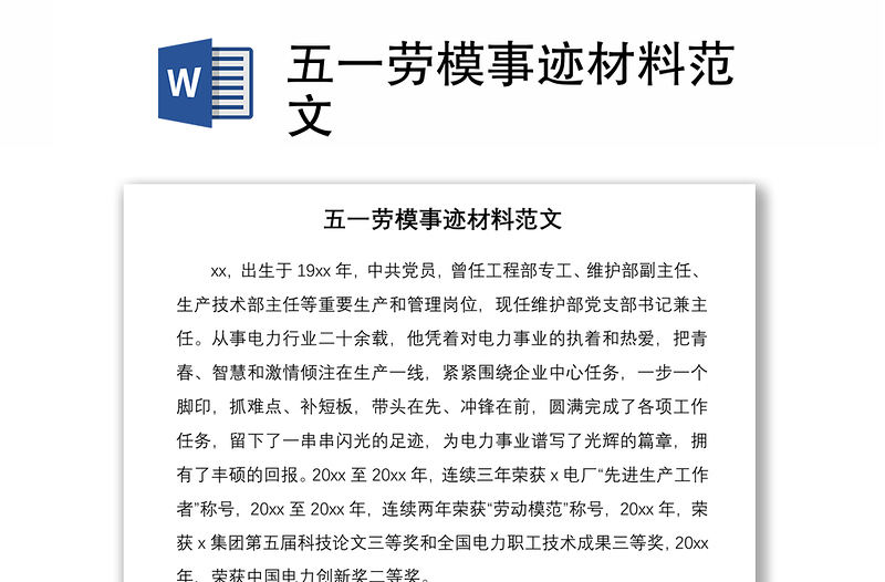 2021五一勞模事跡材料范文