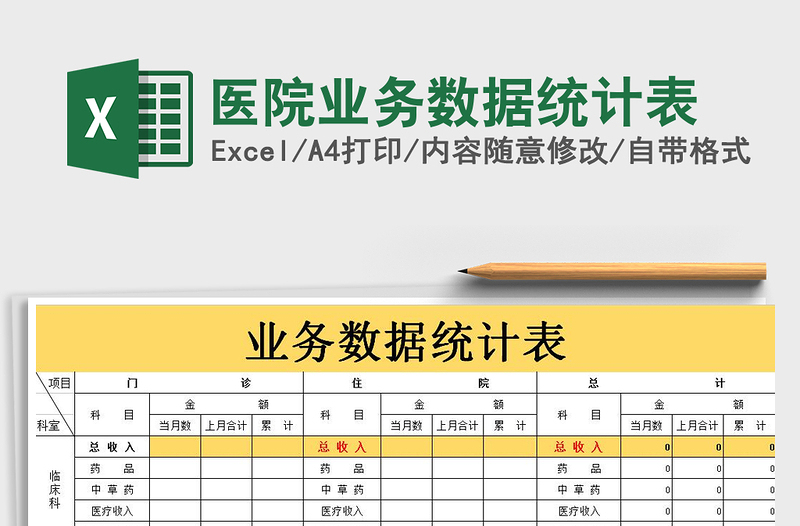 2021年醫(yī)院業(yè)務(wù)數(shù)據(jù)統(tǒng)計(jì)表