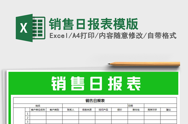 2022年销售日报表模版免费下载