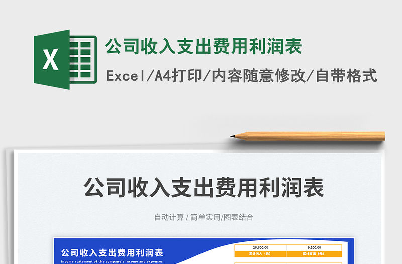 公司收入支出費用利潤表免費下載