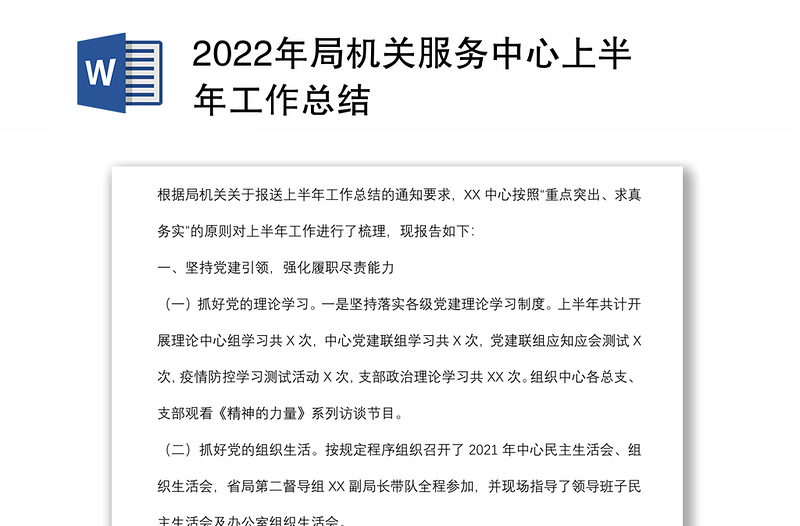 2022年局机关服务中心上半年工作总结