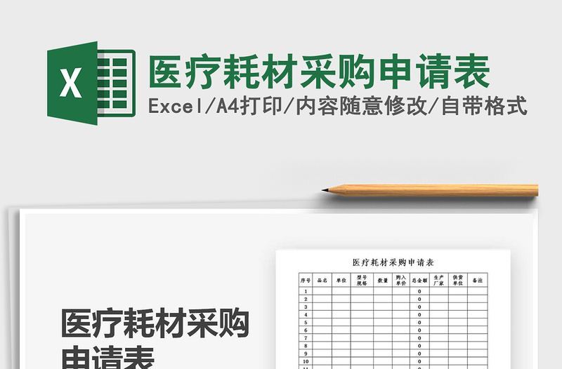 2021年醫(yī)療耗材采購申請表