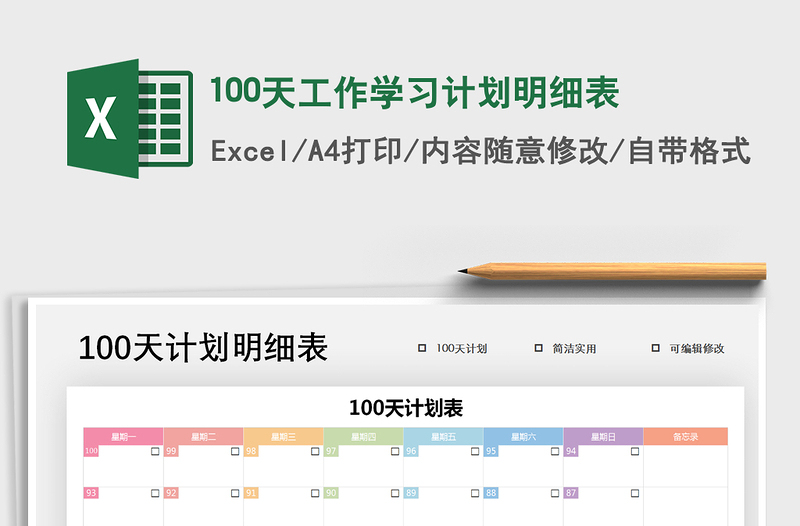 2021年100天工作學習計劃明細表