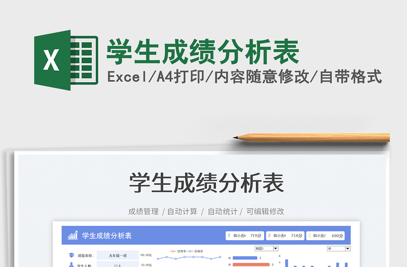 學生成績分析表免費下載