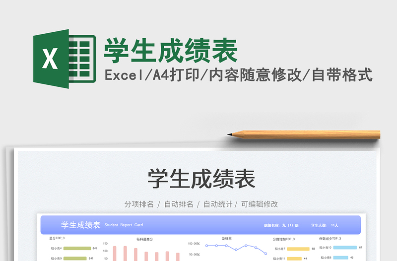 學(xué)生成績表免費下載