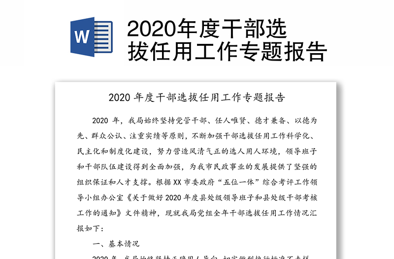 2020年度干部选拔任用工作专题报告