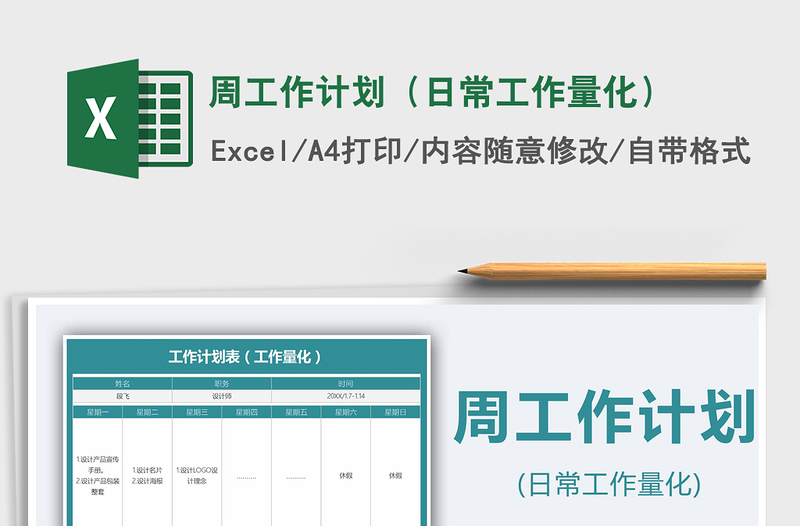 2021年周工作計劃(日常工作量化)