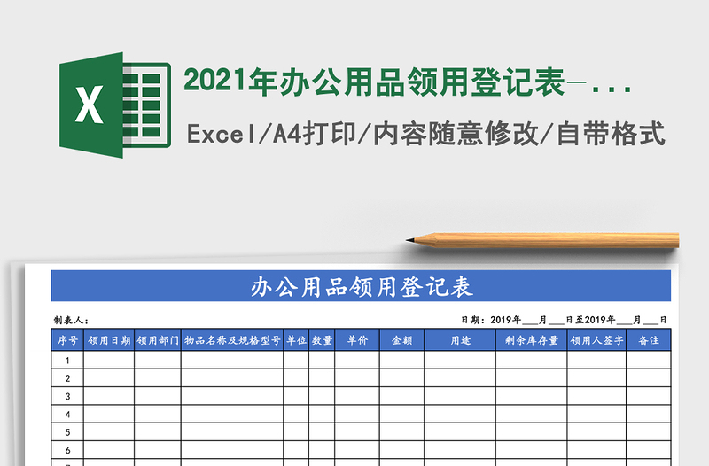 2021年辦公用品領(lǐng)用登記表-通用模板