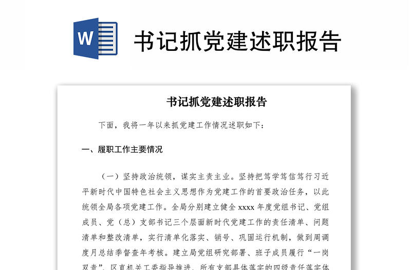 2021書記抓黨建述職報(bào)告