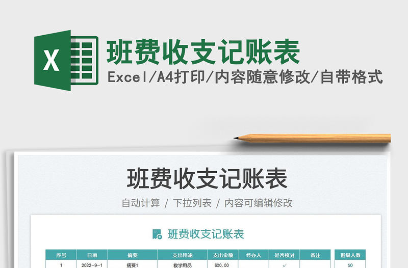 班費(fèi)收支記賬表
