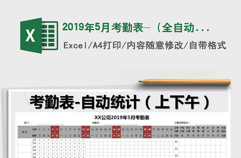 2022年2019年5月考勤表-（全自動生產）免費下載