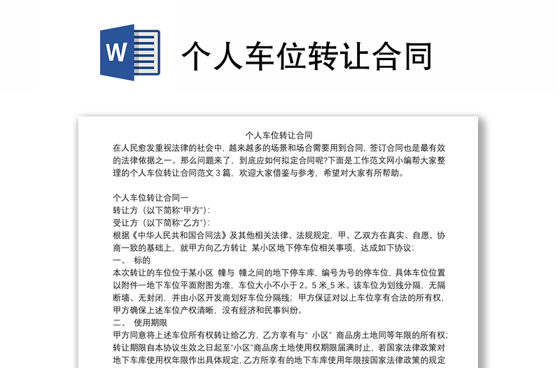 個(gè)人車位轉(zhuǎn)讓合同