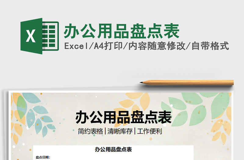 2021年辦公用品盤點(diǎn)表