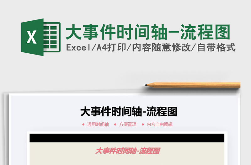 2021年大事件時間軸-流程圖免費下載
