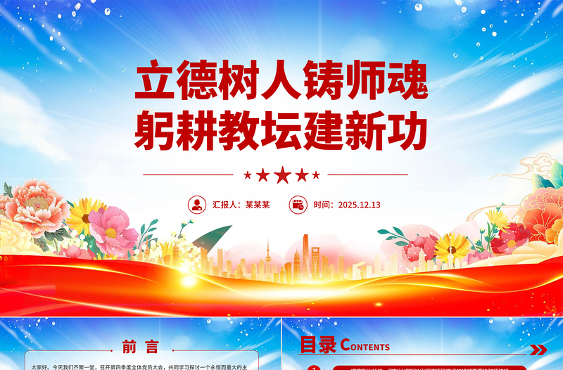 立德樹人鑄師魂躬耕教壇建新功PPT教育系統黨課課件