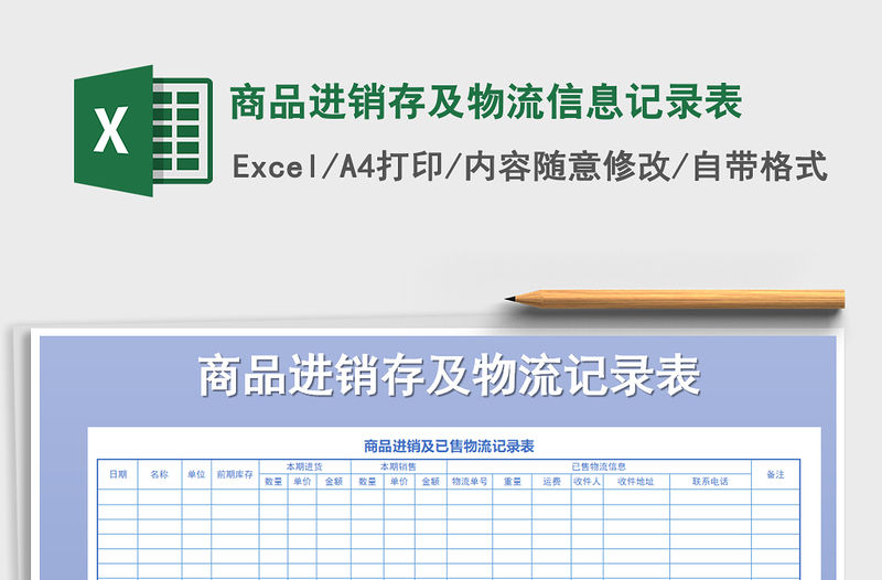 2021年商品進銷存及物流信息記錄表