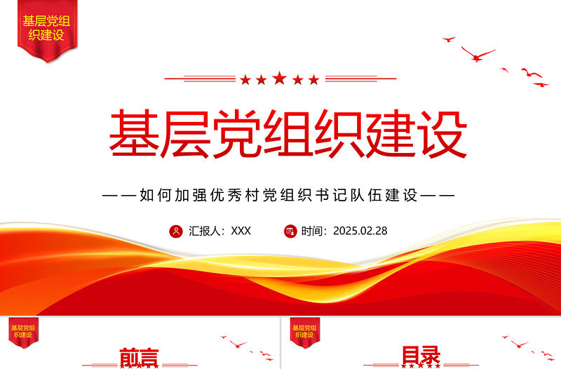 如何加強優秀村黨組織書記隊伍建設PPT農村基層黨組織建設黨課