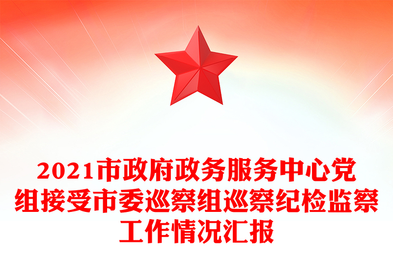2021市政府政務(wù)服務(wù)中心黨組接受市委巡察組巡察紀(jì)檢監(jiān)察工作情況匯報