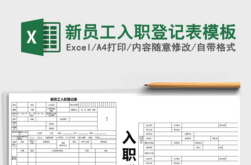 2022年新員工入職登記表模板