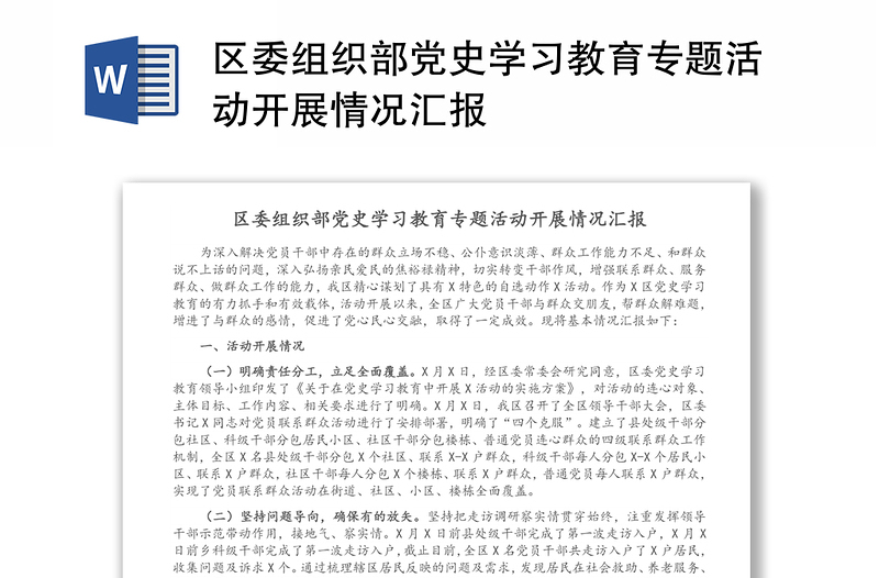 區(qū)委組織部黨史學(xué)習(xí)教育專題活動開展情況匯報(bào)