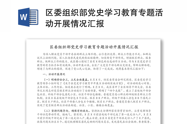 区委组织部党史学习教育专题活动开展情况汇报