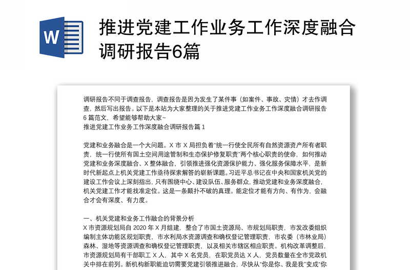 推進黨建工作業(yè)務工作深度融合調研報告6篇