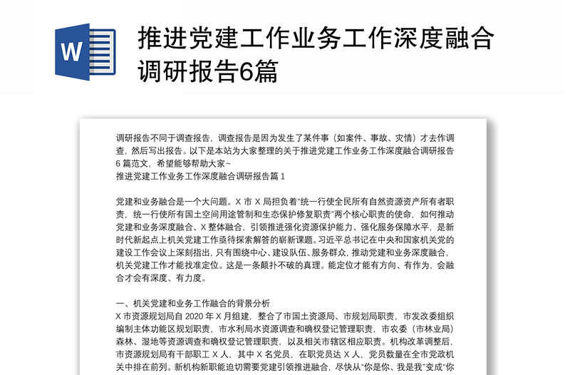推進黨建工作業務工作深度融合調研報告6篇