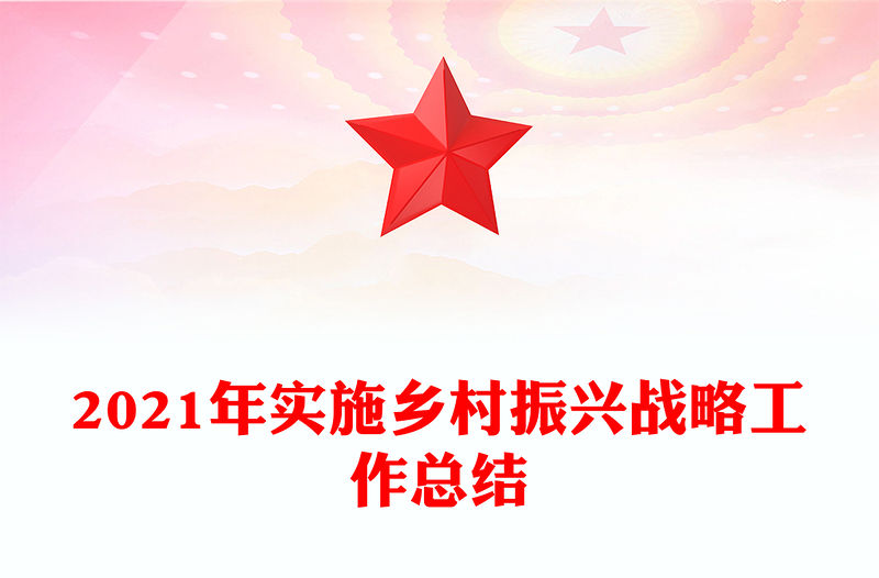 2021年實施鄉村振興戰略工作總結