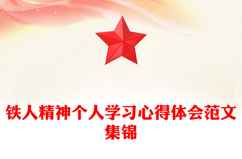 鐵人精神個人學習心得體會范文集錦